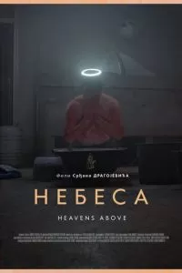   Небеса (2021)