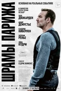   Шрамы Парижа (2022)