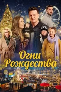   Огни Рождества (2021)