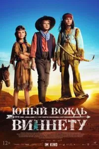  Юный вождь Виннету (2022)