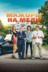   Мажоры на мели (2021)