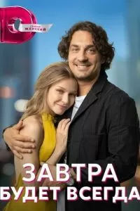 Завтра будет всегда 1 сезон 