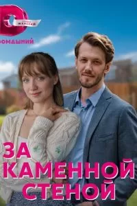 За каменной стеной 1 сезон 