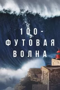 100-футовая волна 1-3 сезон 