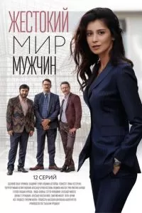 Жестокий мир мужчин (2020)