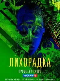 Лихорадка 1 сезон 