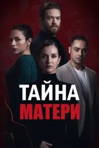 Тайна матери 1 сезон 