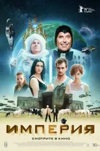   Империя (2024)