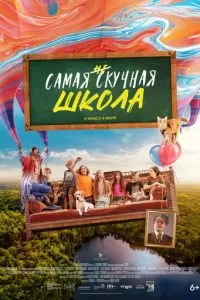   Самая нескучная школа (2023)