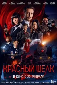   Красный шелк (2025)
