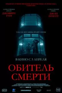   Обитель смерти (2024)