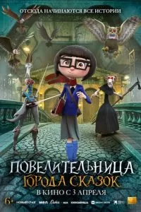   Повелительница города сказок (2024)
