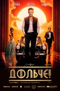   Дольче! (2024)