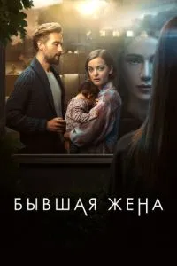Бывшая жена 1-2 сезон 