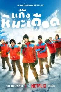 Ледяные горячие парни (2025)