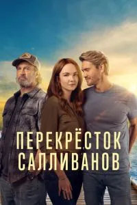 Перекресток Салливанов 1-3 сезон 