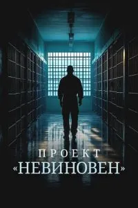 Проект «Невиновен» 1 сезон