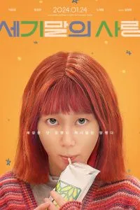 Мисс Апокалипсис (2023)