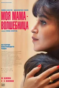   Моя мама — волшебница (2025)