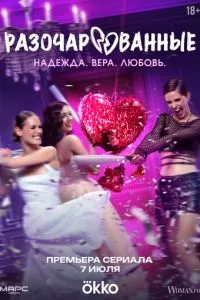 Разочарованные 1 сезон 
