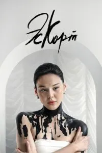 Эскорт 1-2 сезон 