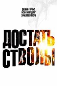   Достать стволы ()